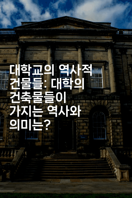 대학교의 역사적 건물들: 대학의 건축물들이 가지는 역사와 의미는?