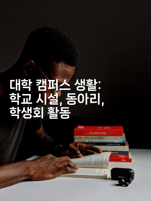 대학 캠퍼스 생활: 학교 시설, 동아리, 학생회 활동
-어니버스