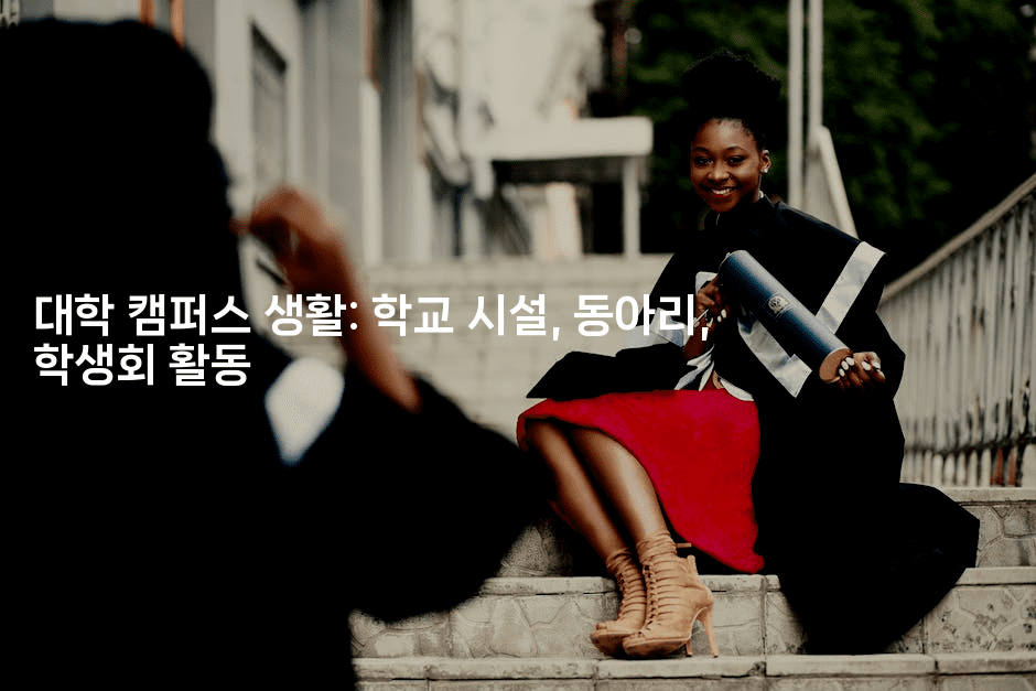 대학 캠퍼스 생활: 학교 시설, 동아리, 학생회 활동
2-어니버스