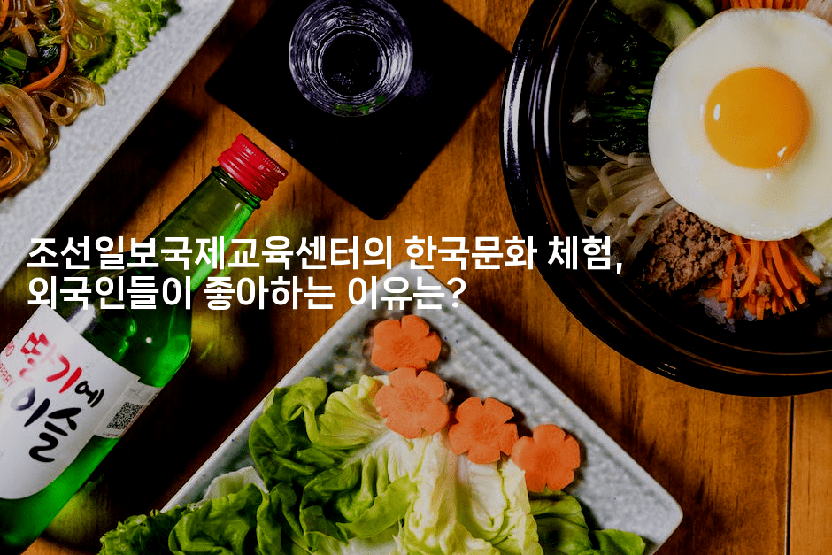 조선일보국제교육센터의 한국문화 체험, 외국인들이 좋아하는 이유는?2-어니버스