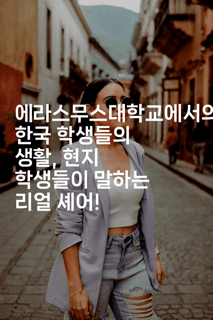 에라스무스대학교에서의 한국 학생들의 생활, 현지 학생들이 말하는 리얼 셰어!2-어니버스