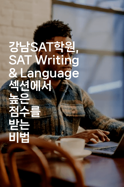 강남SAT학원, SAT Writing & Language 섹션에서 높은 점수를 받는 비법-어니버스