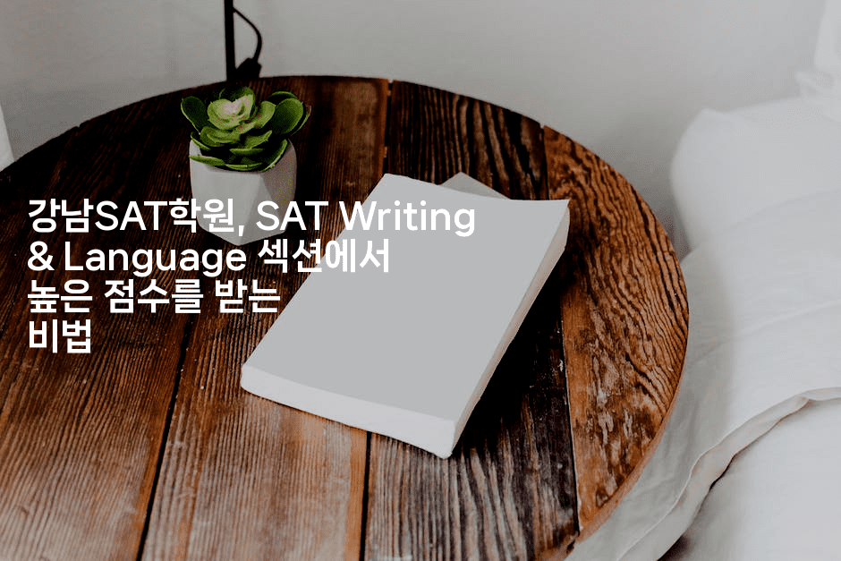 강남SAT학원, SAT Writing & Language 섹션에서 높은 점수를 받는 비법2-어니버스
