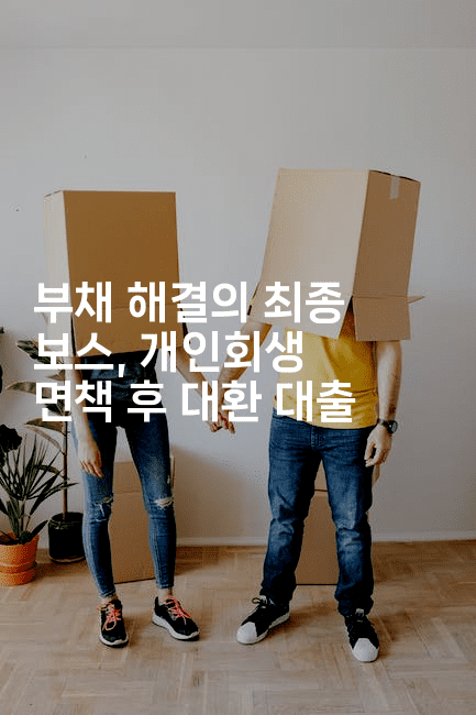 부채 해결의 최종 보스, 개인회생 면책 후 대환 대출-어니버스