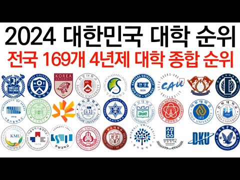 2024 대한민국 대학 순위에 대해 알아보자!