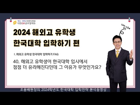 2024 해외고 유학생 한국대학 입학하기 1부: FAQ 40. 해외고 유학생이 한국대학 입시에서 점점 더 유리해진다던데 그 이유가 무엇인가요?