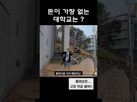 한국에서 제일 가난한 종합 대학?