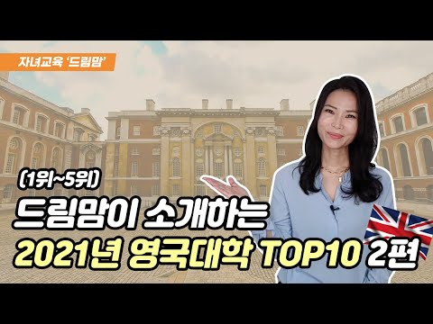 2021년 영국대학 순위 TOP 10 / 2부 (1위~5위)#공부꿀팁#영국대학#자녀교육