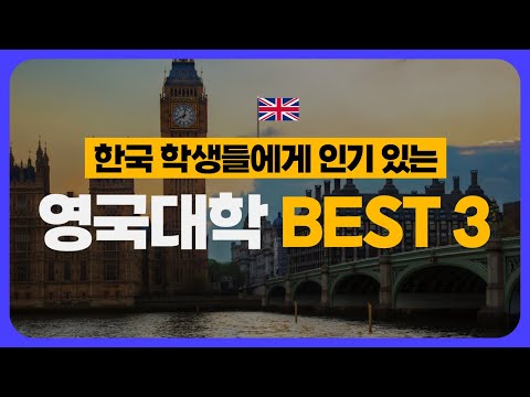한국 학생들에게 인기 있는 영국대학 BEST3 | 영국 유학 고민 중이라면 필수 시청