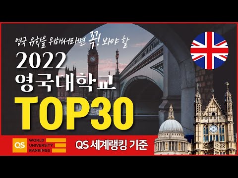 2022년 최고의 영국대학 랭킹 순위 Top 30위( 2022 Best UK Universitites  Top 30) ㅣ 대학별 인기학과, 유망 전공, 동문