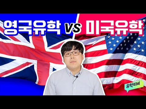 미국유학 vs 영국유학 완벽 비교! 미국대학교와 영국대학교 어떤 차이가 있을까?