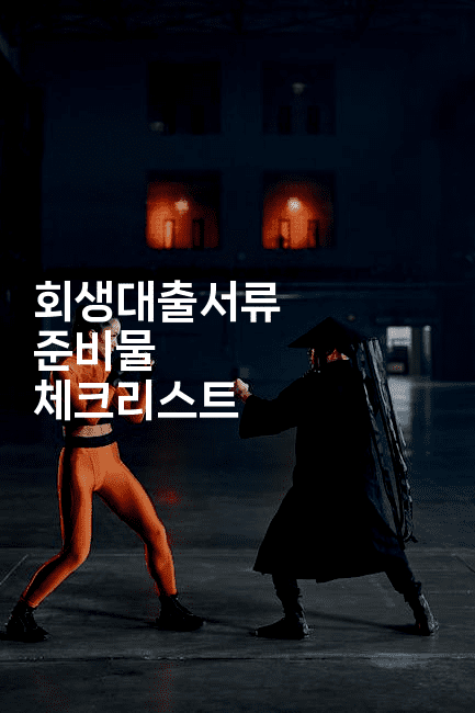 회생대출서류 준비물 체크리스트-어니버스