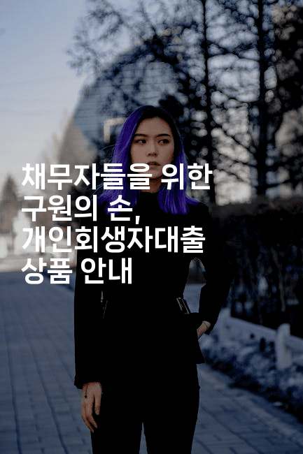 채무자들을 위한 구원의 손, 개인회생자대출 상품 안내