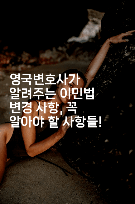 영국변호사가 알려주는 이민법 변경 사항, 꼭 알아야 할 사항들!-어니버스