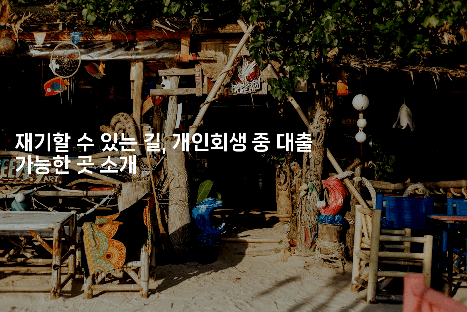 재기할 수 있는 길, 개인회생 중 대출 가능한 곳 소개-어니버스