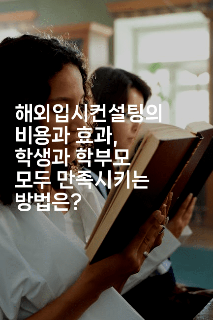 해외입시컨설팅의 비용과 효과, 학생과 학부모 모두 만족시키는 방법은?2-어니버스