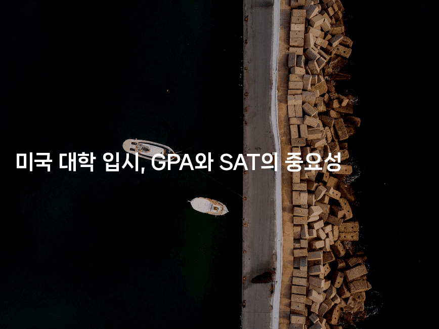 미국 대학 입시, GPA와 SAT의 중요성2-어니버스