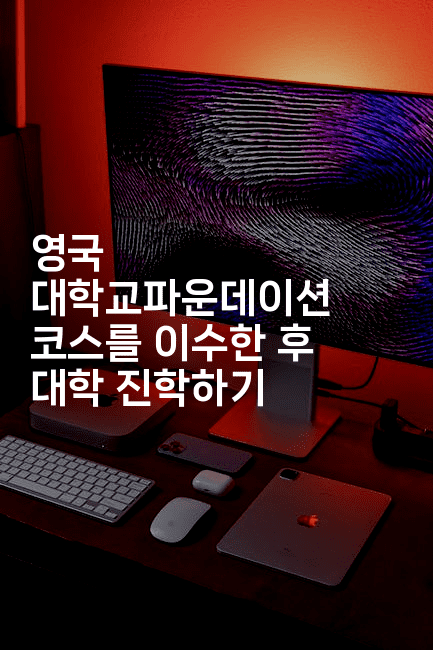 영국 대학교파운데이션 코스를 이수한 후 대학 진학하기-어니버스