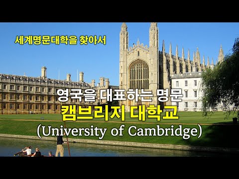 [세계 명문대학을 찾아서] 영국을 대표하는 명문, 캠브리지 대학교(University of Cambridge)