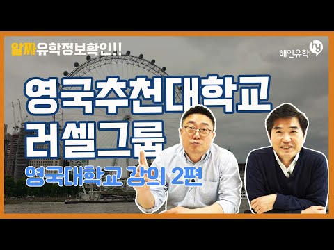 영국대학교 유학강의2편 – 영국의 추천대학교들을 알아보자 러셀그룹 대학교들