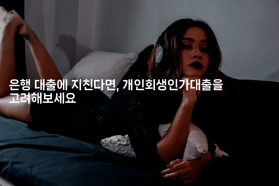 은행 대출에 지친다면, 개인회생인가대출을 고려해보세요