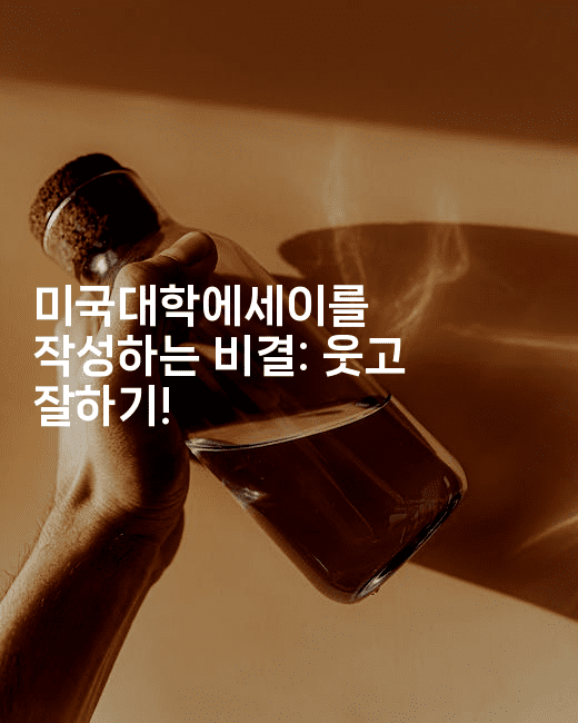 미국대학에세이를 작성하는 비결: 웃고 잘하기!2-어니버스