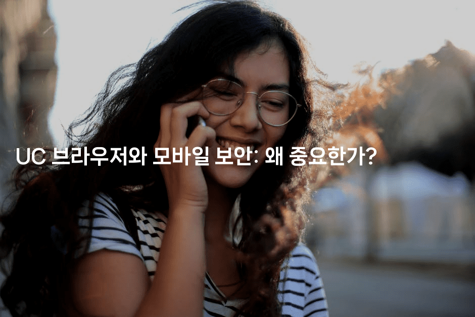 UC 브라우저와 모바일 보안: 왜 중요한가?2-어니버스