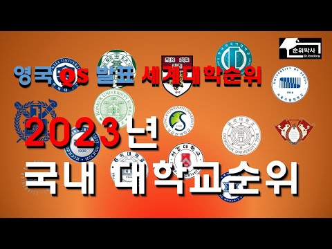 !!!속보!!! 2023 최신 국내대학순위 -영국 QS세계순위