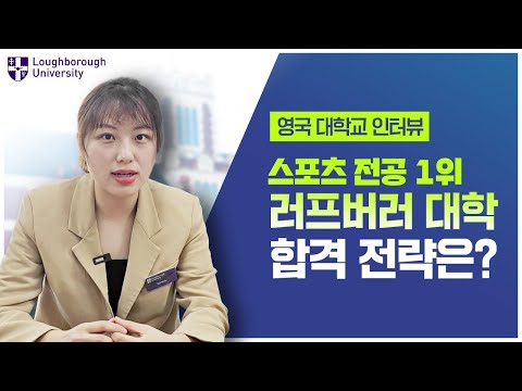 [영국대학] 러프버러 대학교 합격 전략 공개! | 주요 전공, 최신 입학 요강 안내