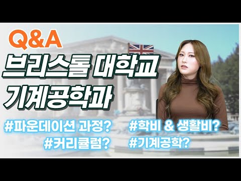 [영국유학] 파운데이션과정으로 영국 명문공대 브리스톨대학교(The University of Bristol) 기계공학 합격 & 학교 소개-교육전문채널 '백pro다'(백프로다)