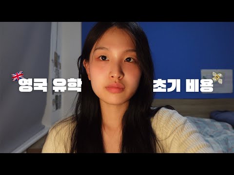 ?? 영국 유학 초기 비용 | 영국 대학원 학비, 기숙사비, 비자 비용 etc ?