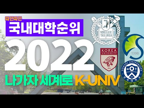 2022 국내대학 순위 | 나가자 세계로 K-UNIV 케이파워