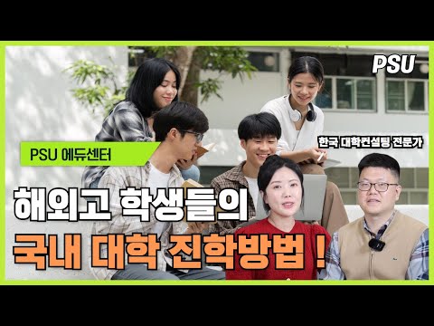 해외고 학생들의 국내 대학 진학 방법 !(feat.한국 대학 컨설팅 전문가)