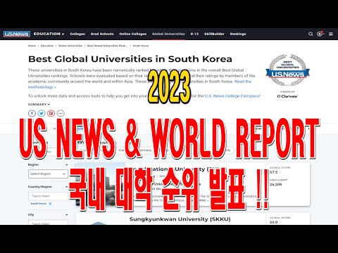 [대학 정보] NEW! 2023 US NEWS & WORLD REPORT 국내 대학 순위 발표 / 세계에서 더 인정받는 국내 대학이 있다! #Korea Univ Ranking