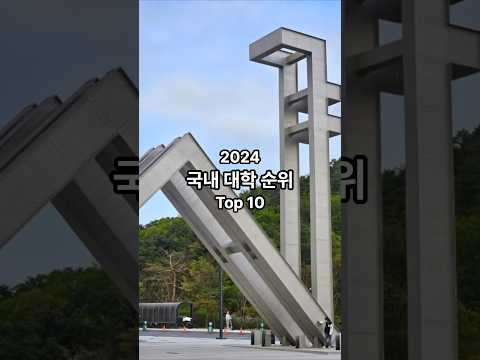 2024 국내 대학 순위 Top 10