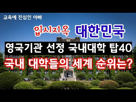 영국기관이 평가한 대한민국 국내 대학 순위와 국내 대학들의 세계대학순위