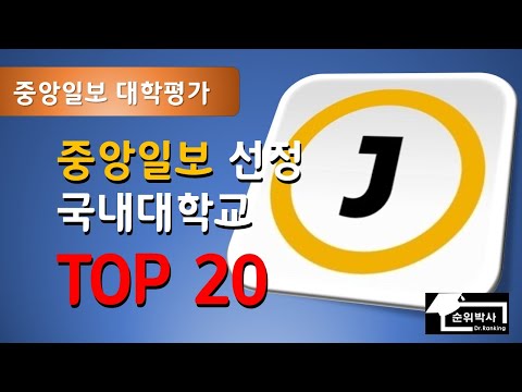 *국내대학순위* 중앙일보 대학평가 국내대학교 TOP 20 #대학순위#상위대학교#국내대학순위#최신대학순위#대학서열