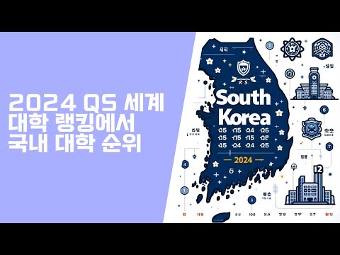 주말랭킹: 세계대학랭킹 속 국내 대학순위