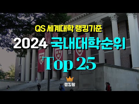 2024 국내대학순위 Top25  *QS세계대학 랭킹기준