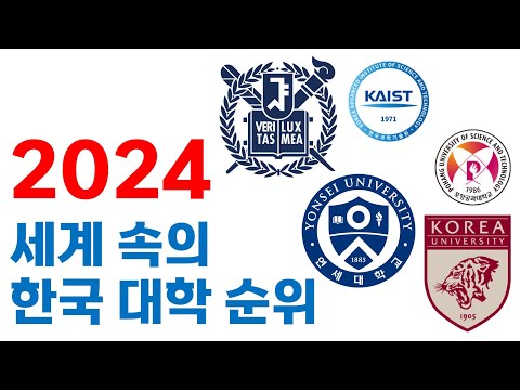 2024 최신 한국 대학의 세계 순위! [QS Ranking]