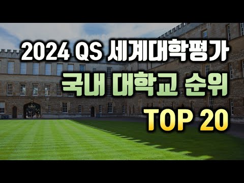 QS 세계 대학순위 2024 (국내 대학교 Top20)