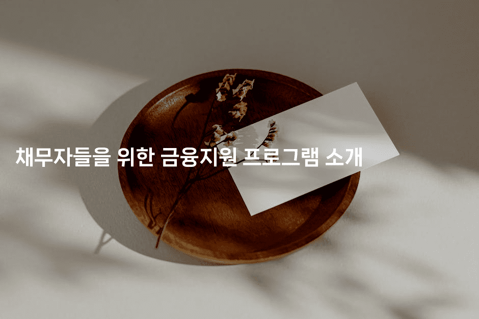 채무자들을 위한 금융지원 프로그램 소개-어니버스