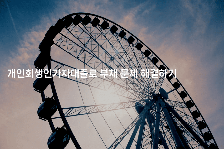 개인회생인가자대출로 부채 문제 해결하기-어니버스