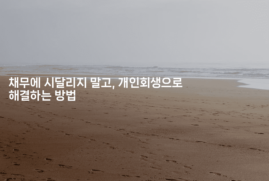 채무에 시달리지 말고, 개인회생으로 해결하는 방법-어니버스