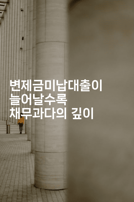 변제금미납대출이 늘어날수록 채무과다의 깊이-어니버스