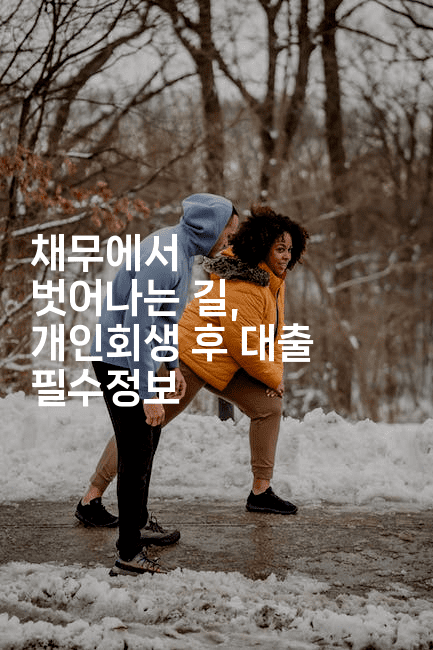 채무에서 벗어나는 길, 개인회생 후 대출 필수정보-어니버스