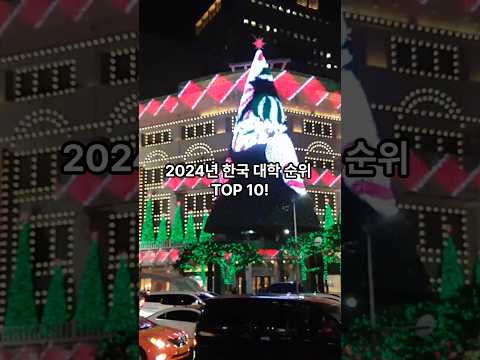 2024년 한국 대학 순위 Top10ㄷㄷ