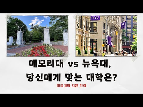 [미국대학 입시] 에모리 vs 뉴욕대, 당신에게 맞는 대학은?