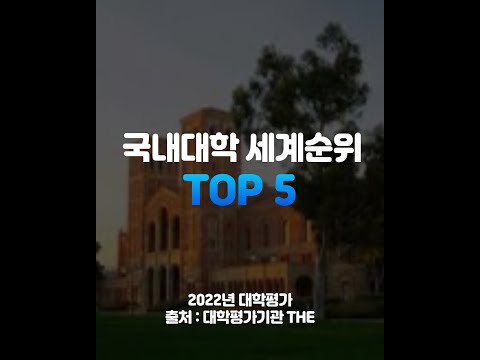 국내대학 세계순위 TOP5