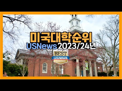 미국대학순위 TOP30위 2023/24 US News 발표 순위